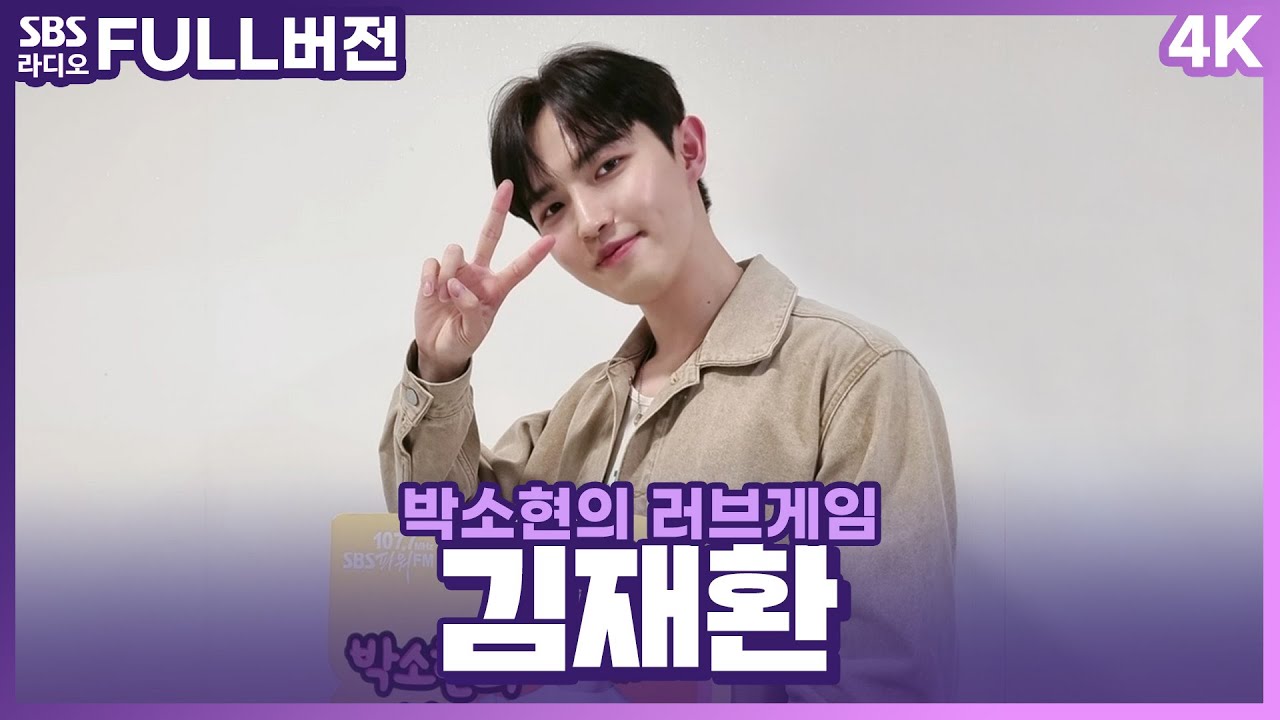 [FULL][4K] 김재환(KIM JAE HWAN) | 박소현의 러브게임 | 금주의 인기가요 톱텐 | The K-pop Stars Radio