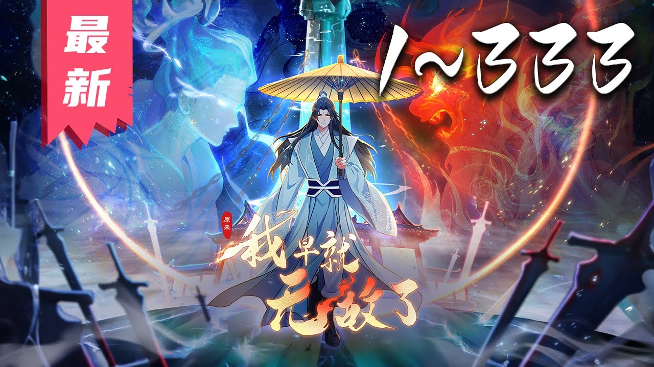 🔥【最新合集】《原来我早就无敌了》1-333集 | 叶长青来到修仙世界，却因为没有灵根修不了仙。一次偶然的机会，他突然变成了众人眼中的绝世高人，原来自己早就无敌了？！#玄幻 #古装 #热血 #爱看动漫