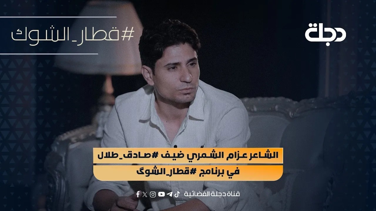 الشاعر عزام الشمري ضيف برنامج 