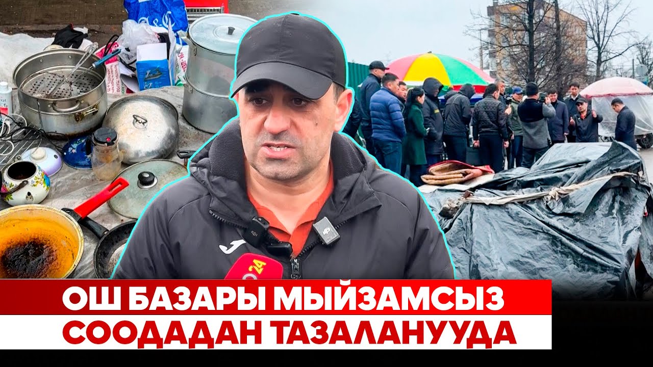 Ош базары мыйзамсыз соодадан тазаланууда