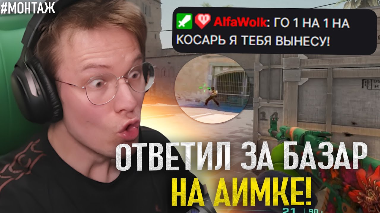 РАЧЕЛ СЫГРАЛ 1 НА 1 ПРОТИВ НАГЛОГО ПОДПИСЧИКА! - МОНТАЖ (CS2)