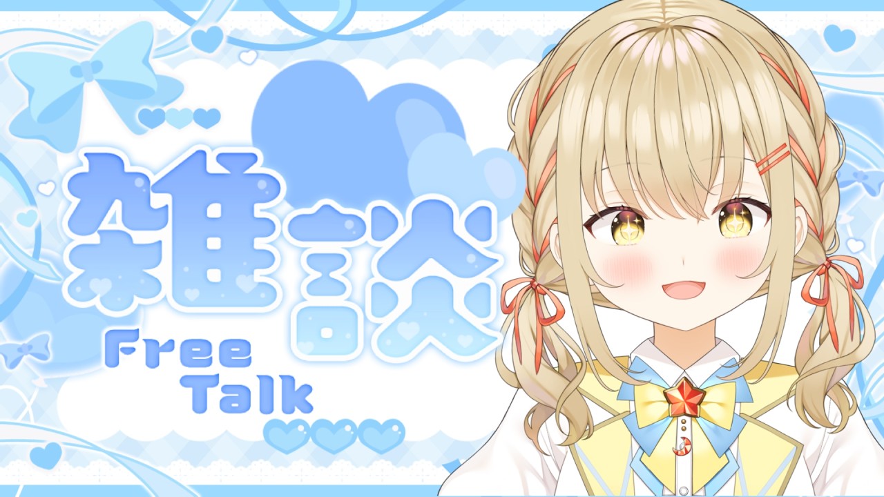 【#雑談】短めの雑談予定【#新人vtuber / #こむぎわーるど】