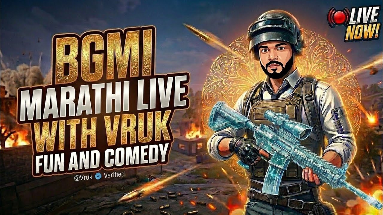 BGMI Marathi Live : आमची वेळ येईल तेव्हा आम्ही कोणालाच सोडणार नाही. #bgmi #bgmilive