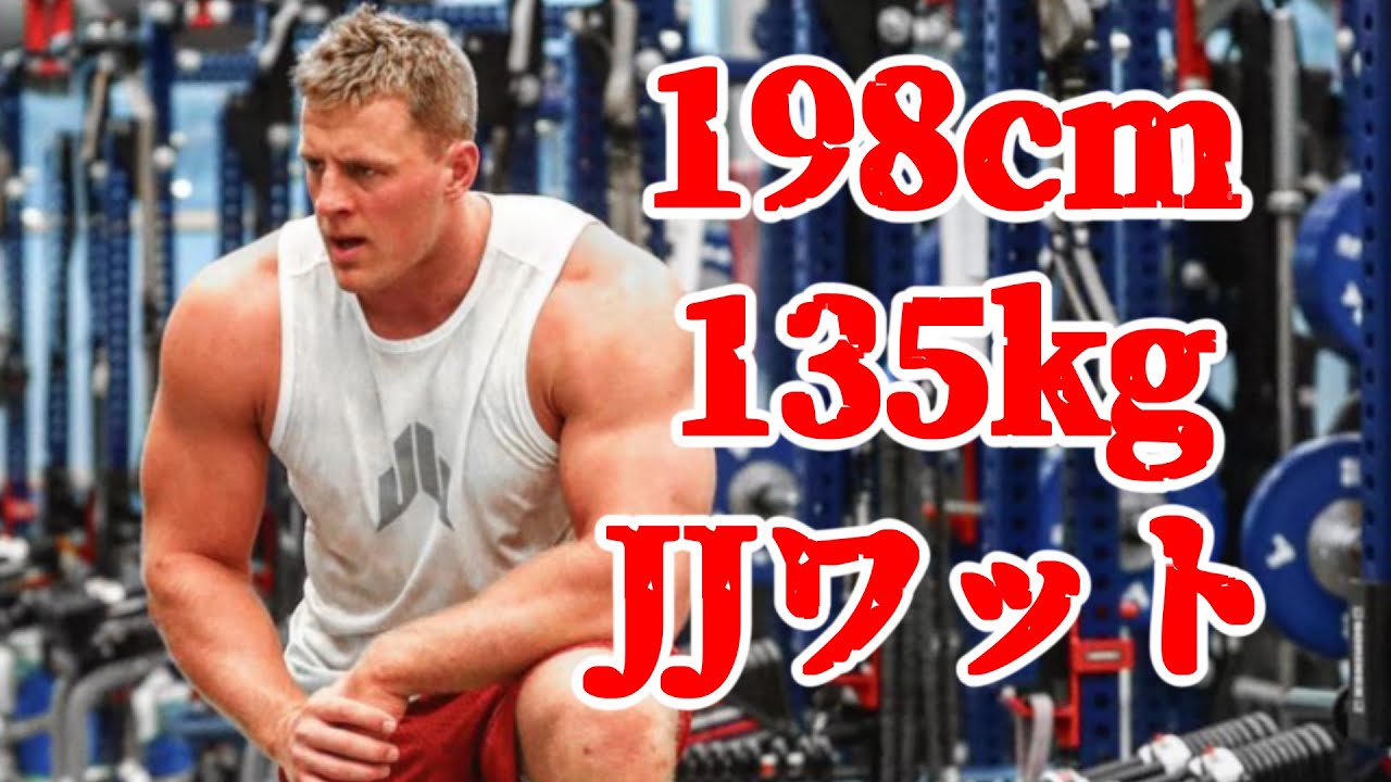 195cm135kgのアメフト選手 J・J・ワット【筋トレモチベーションアップ】