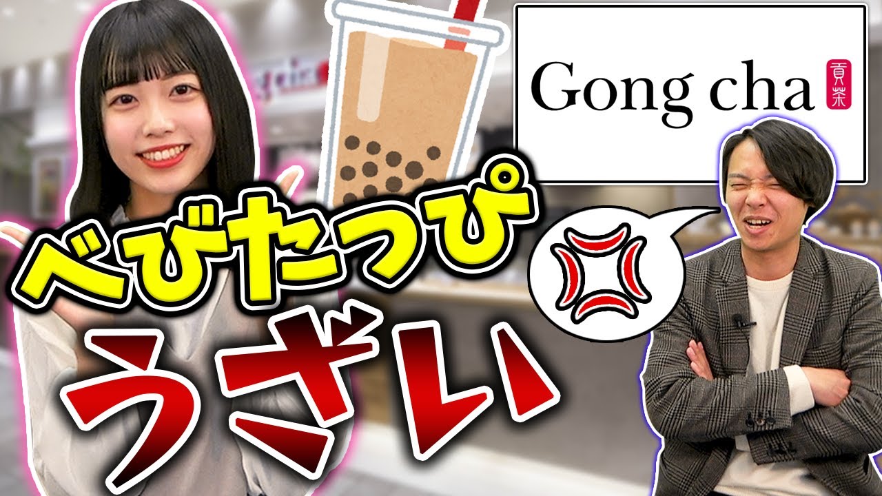 【タピオカ】ゴンチャ（貢茶）で絶対バイトしたい！｜vol.141
