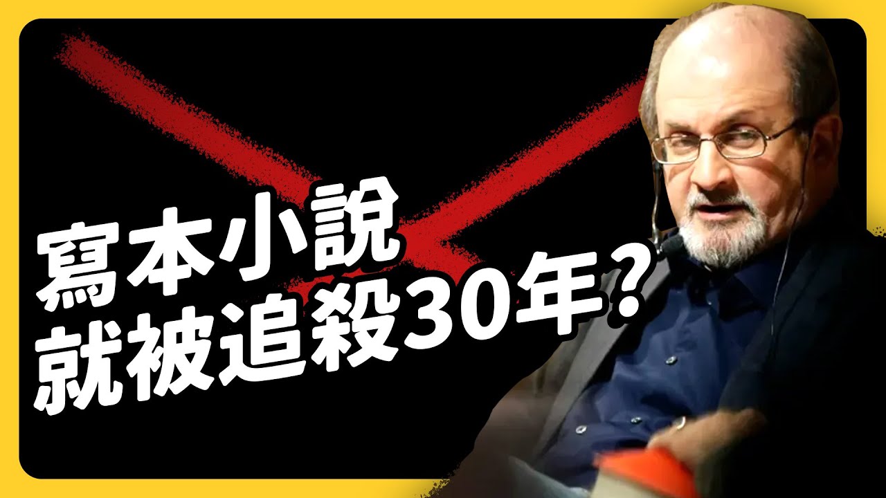 寫小說冒犯穆斯林，連譯者、出版社都被追殺！「伊斯蘭教令」為何那麼可怕？｜志祺七七