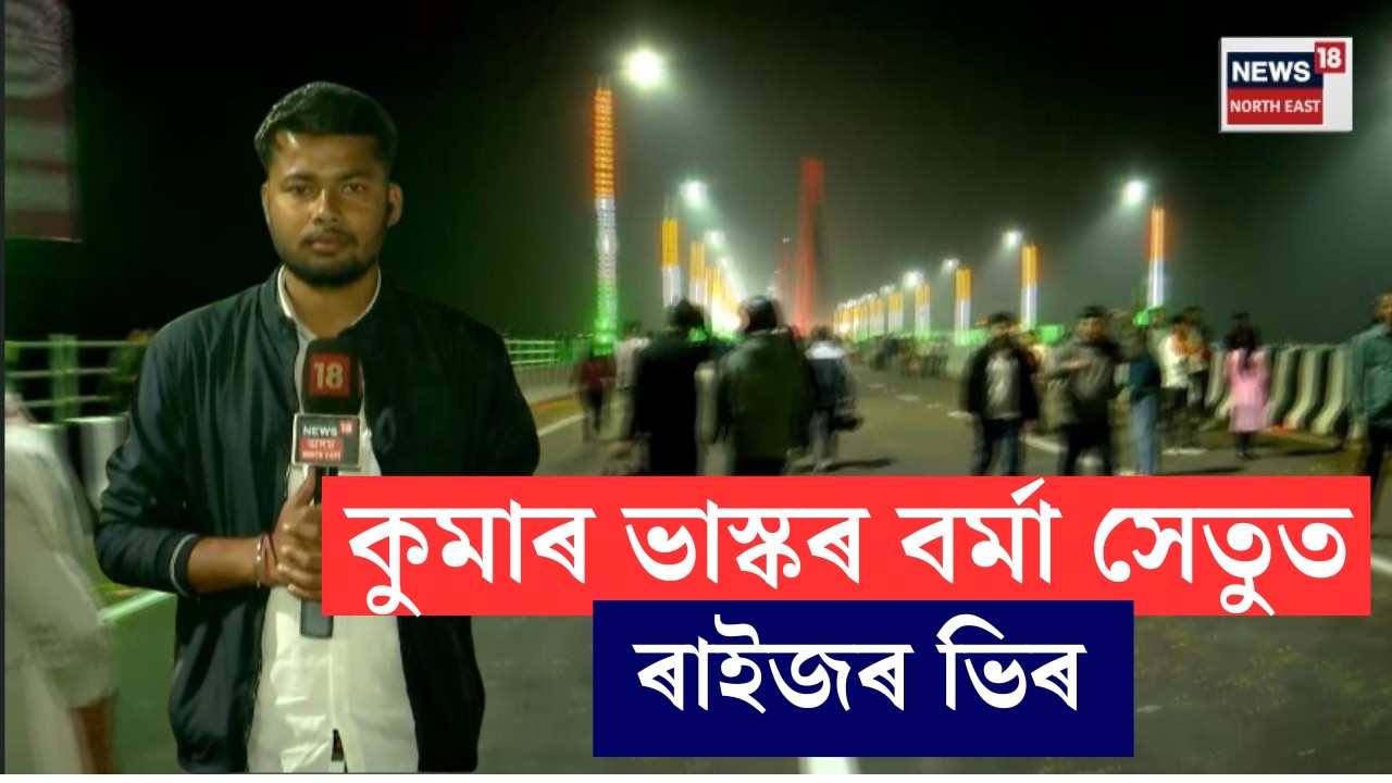 LIVE |  Guwahati–North Guwahati Bridge Opening | কুমাৰ ভাস্কৰ বৰ্মা সেতুৰ পৰা লাইভ
