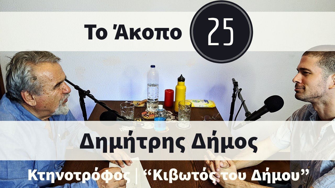 Άκοπο Podcast #25 - Δημήτρης Δήμος (κτηνοτρόφος | Ιδιοκτήτης φάρμας 