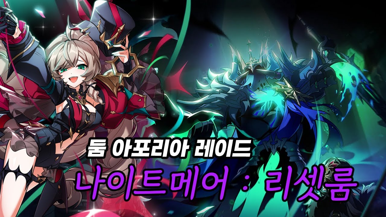 미스치프 나이트메어 리셋룸 클리어 둠 아포리아 레이드 2던 클리어 21 2 Lv 3 Clear  [ Elsword KR / 엘소드 ]