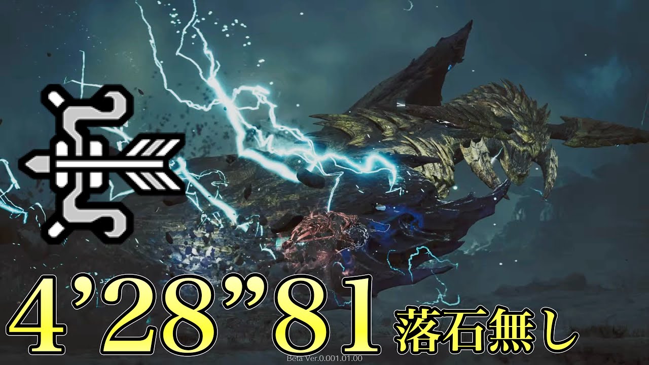 【MHWilds Beta】 レ・ダウ  弓  ソロ  落石無し 4’28”81 捕獲/ Ray Dau Bow solo