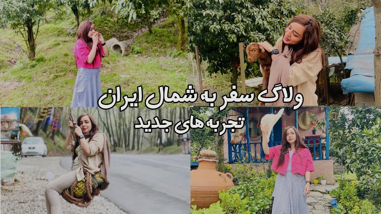 ولاگ سفر سه روزه به شمال🌳🧳/سفر به شمال ایران/dailyvlog🤗