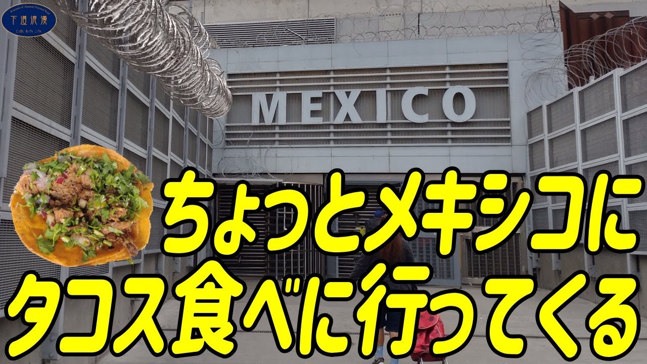 国境を越えたら別世界　歩いてメキシコにタコスを食いに行ってみよう！