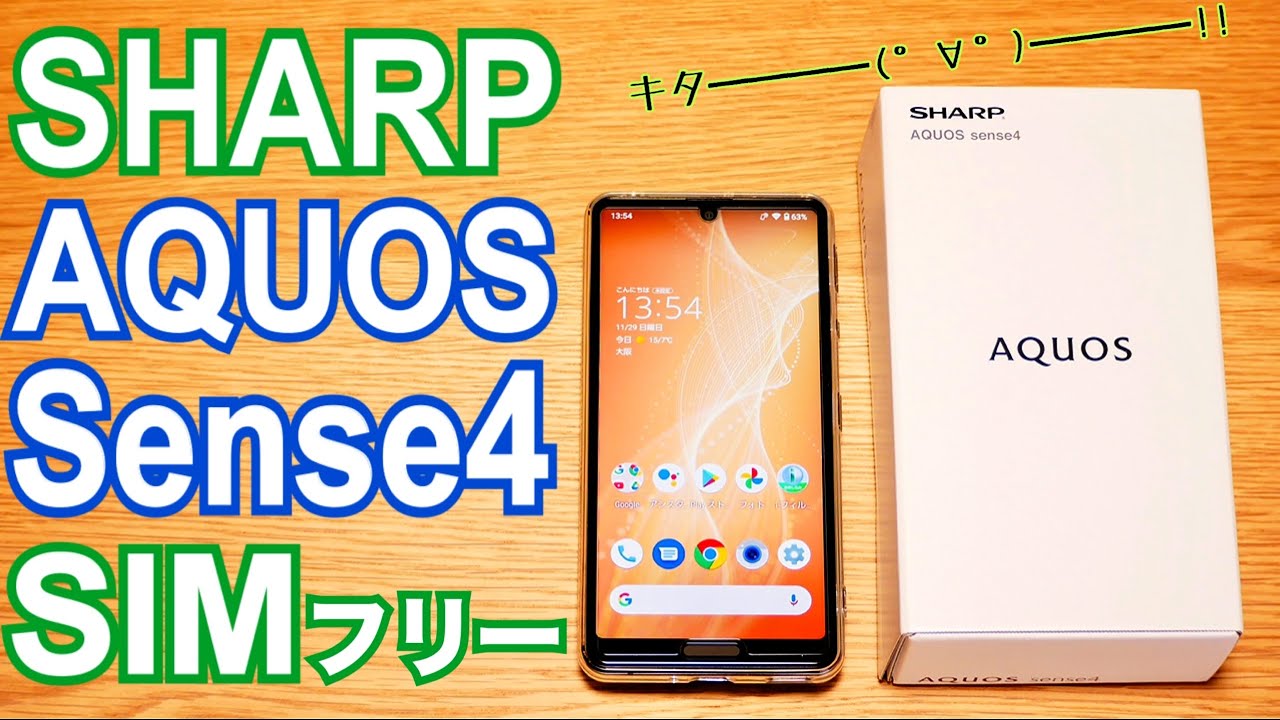 AQUOS sense4 SIMフリーモデル Snapdragon 720Gでサクサクよく動く！【開封編】