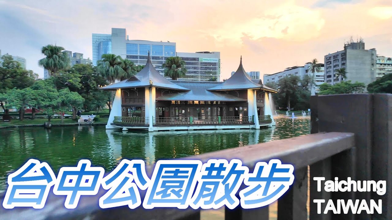 台中公園散步｜百年歷史古蹟＆日月湖美景｜湖心亭・中山橋・砲台山｜Taichung Park Walking Tour【4K】 #台中景點 #台中散步 #街頭紀錄
