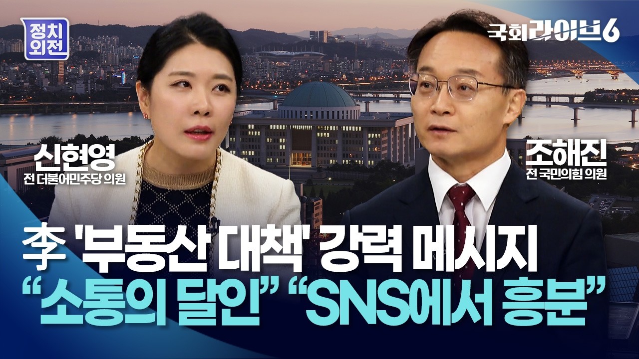 李 '부동산 대책' 강력 메시지…신현영 