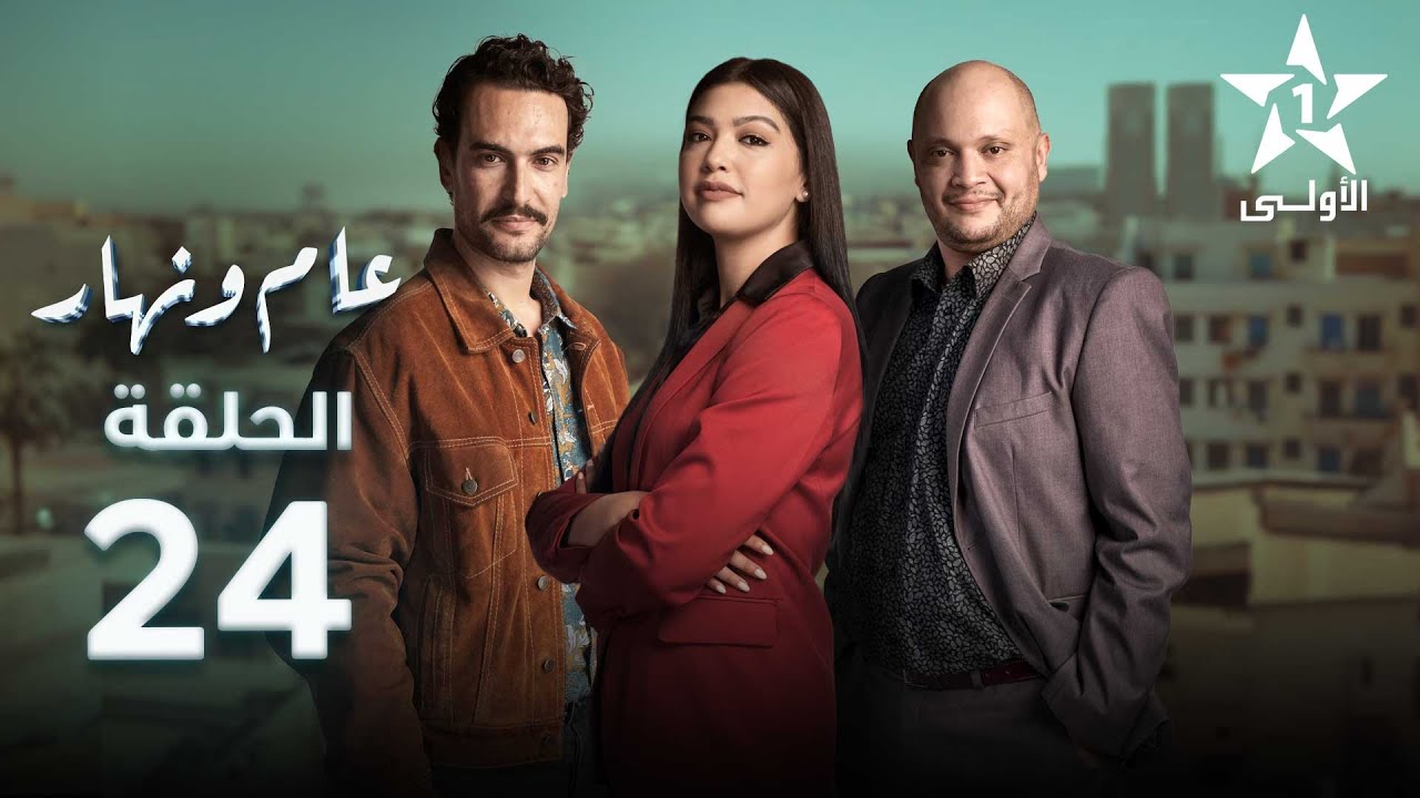 Aam W Nhar Episode - 24 - عام ونهار الحلقة