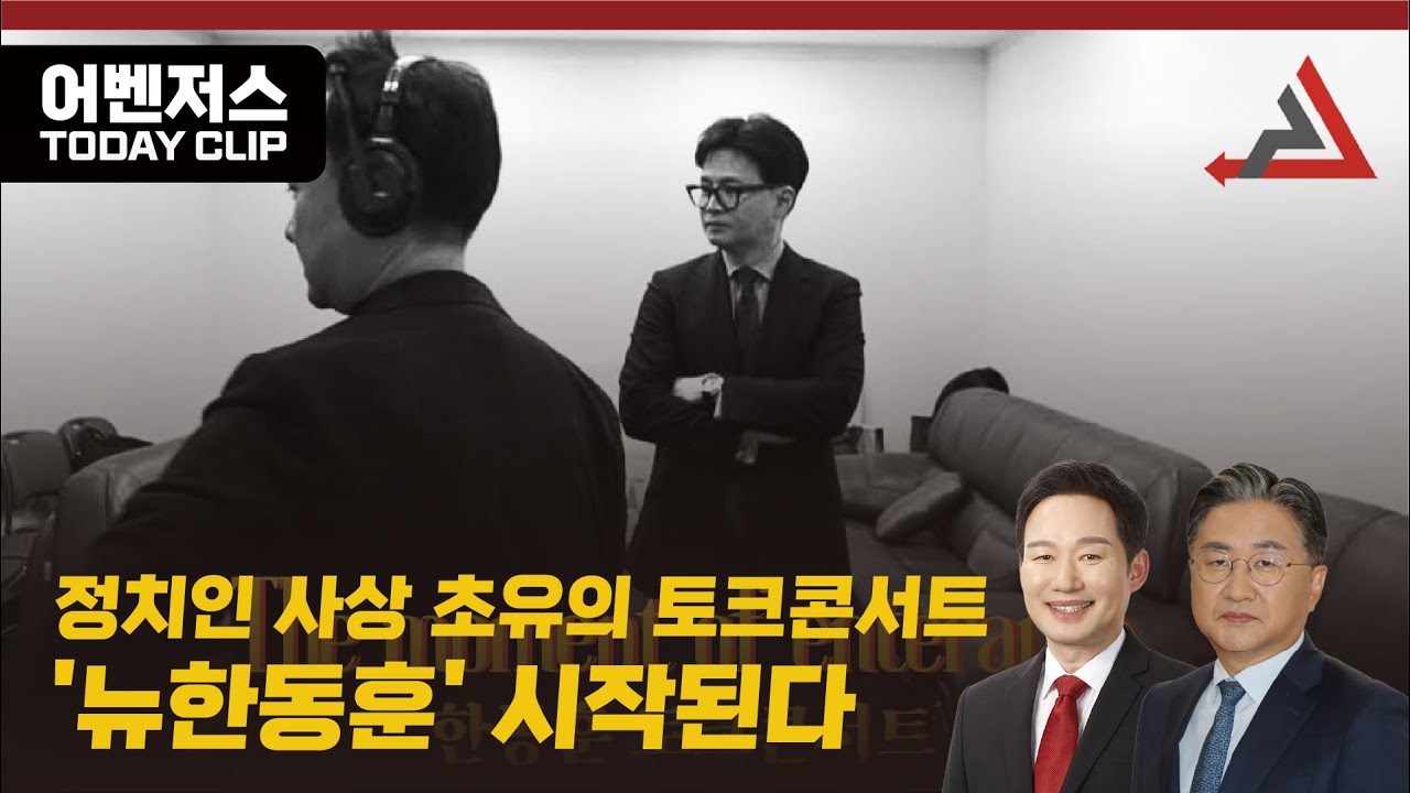 정치인 사상 초유의 토크콘서트, '뉴한동훈' 시작된다