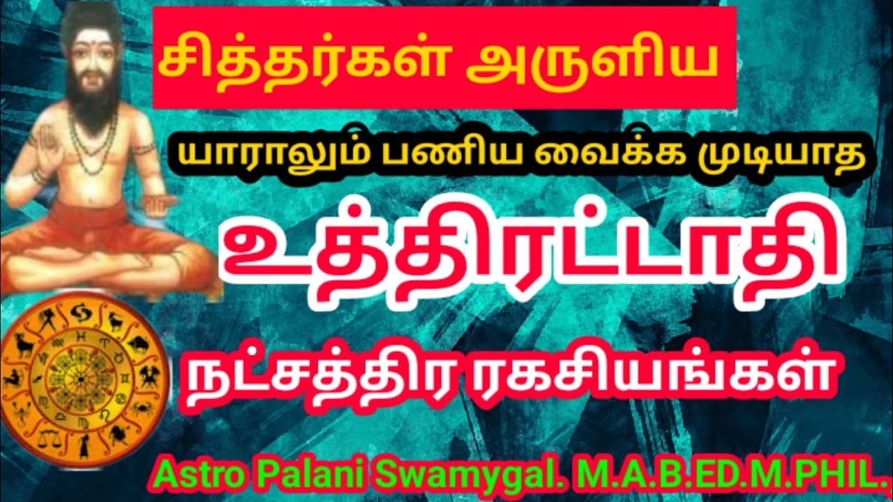 உத்திரட்டாதி நட்சத்திரம் வாழ்க்கை ரகசியங்கள்! | Uthirattathi natchathiram | meenam rasi