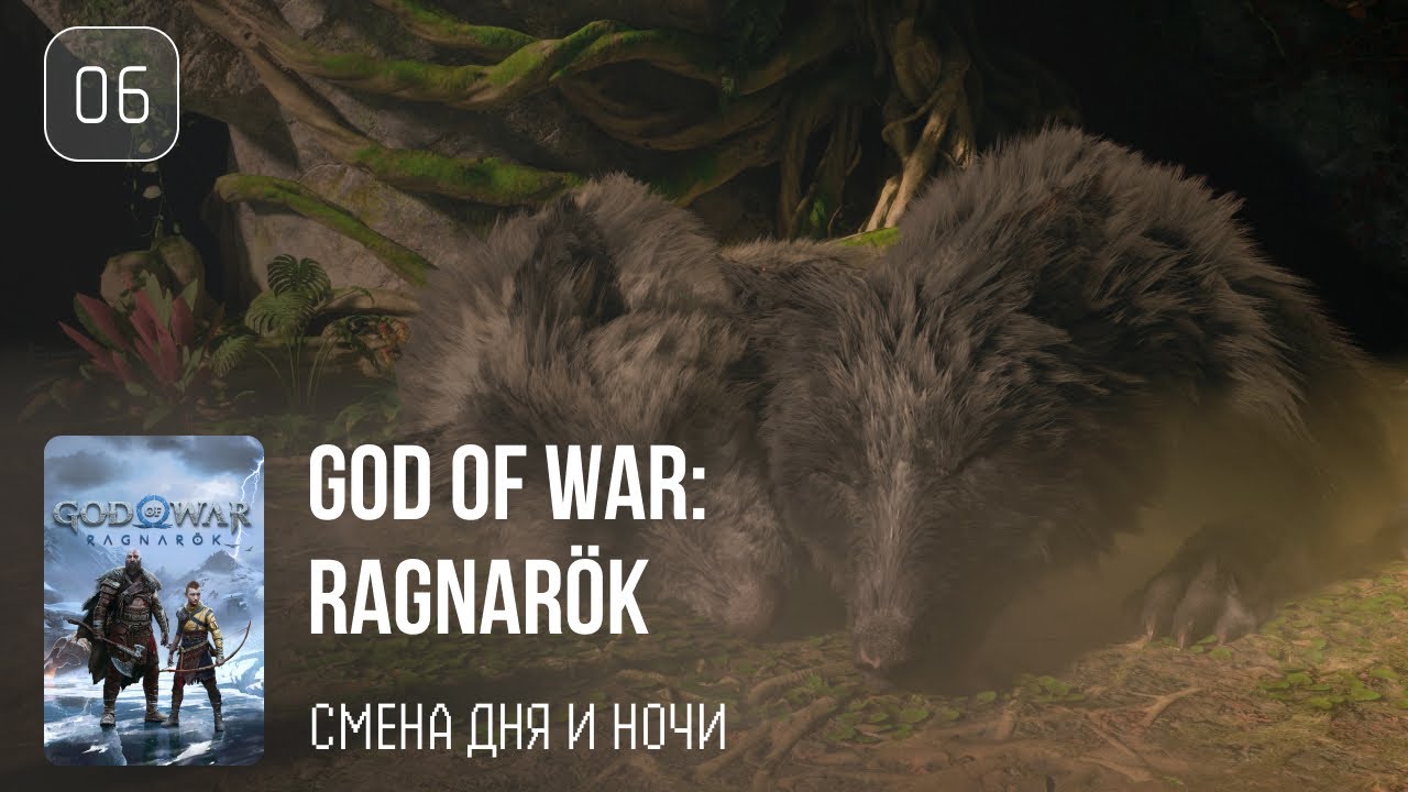 06. Родственные связи ♡ God of War: Ragnarök