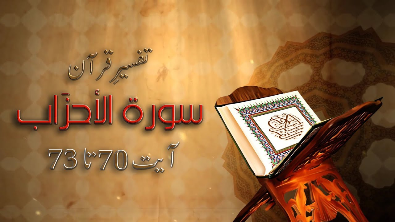 Tafseer e Quran - Surah Al-Ahzab - Ayat No 70 To 73 - Molana Noor ul Islam