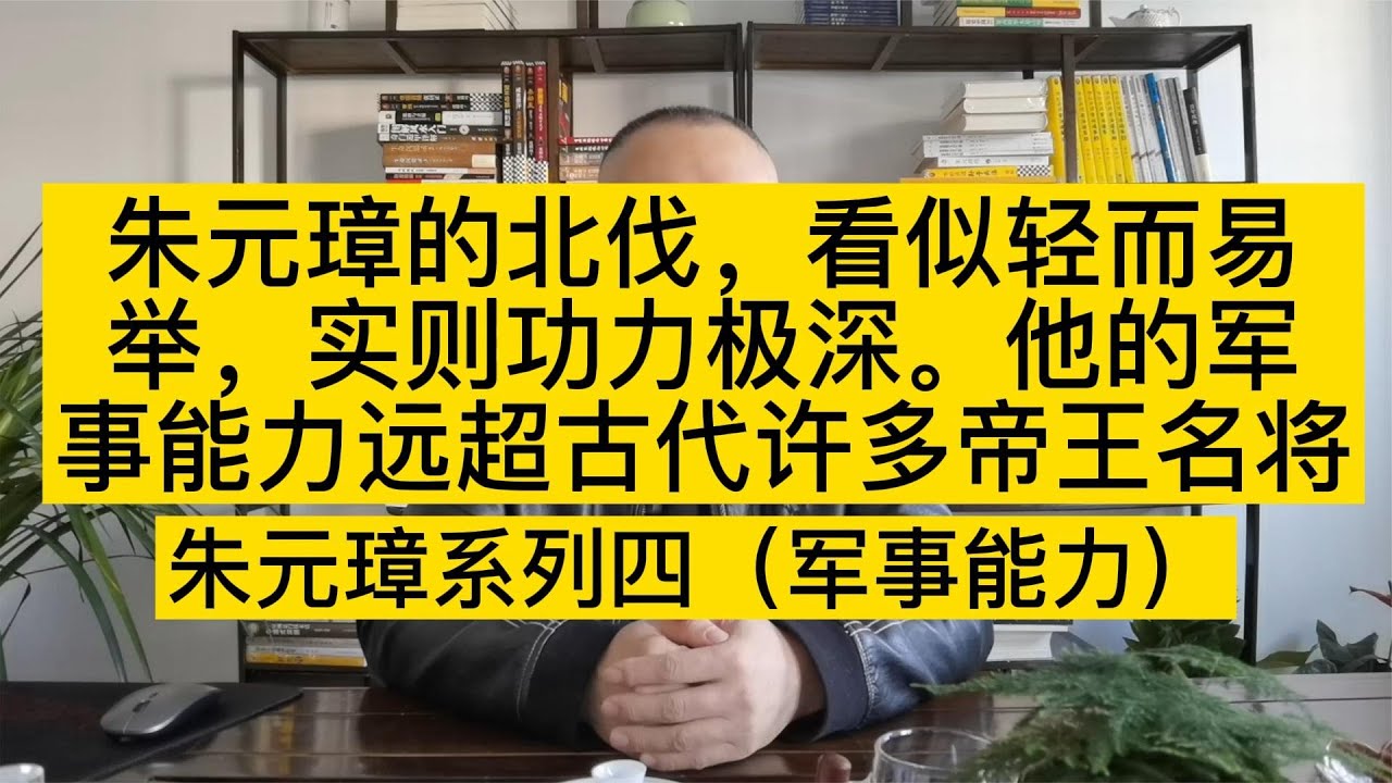 朱元璋北伐，看似輕而易舉，實則功力極深。軍事能力遠超許多名將