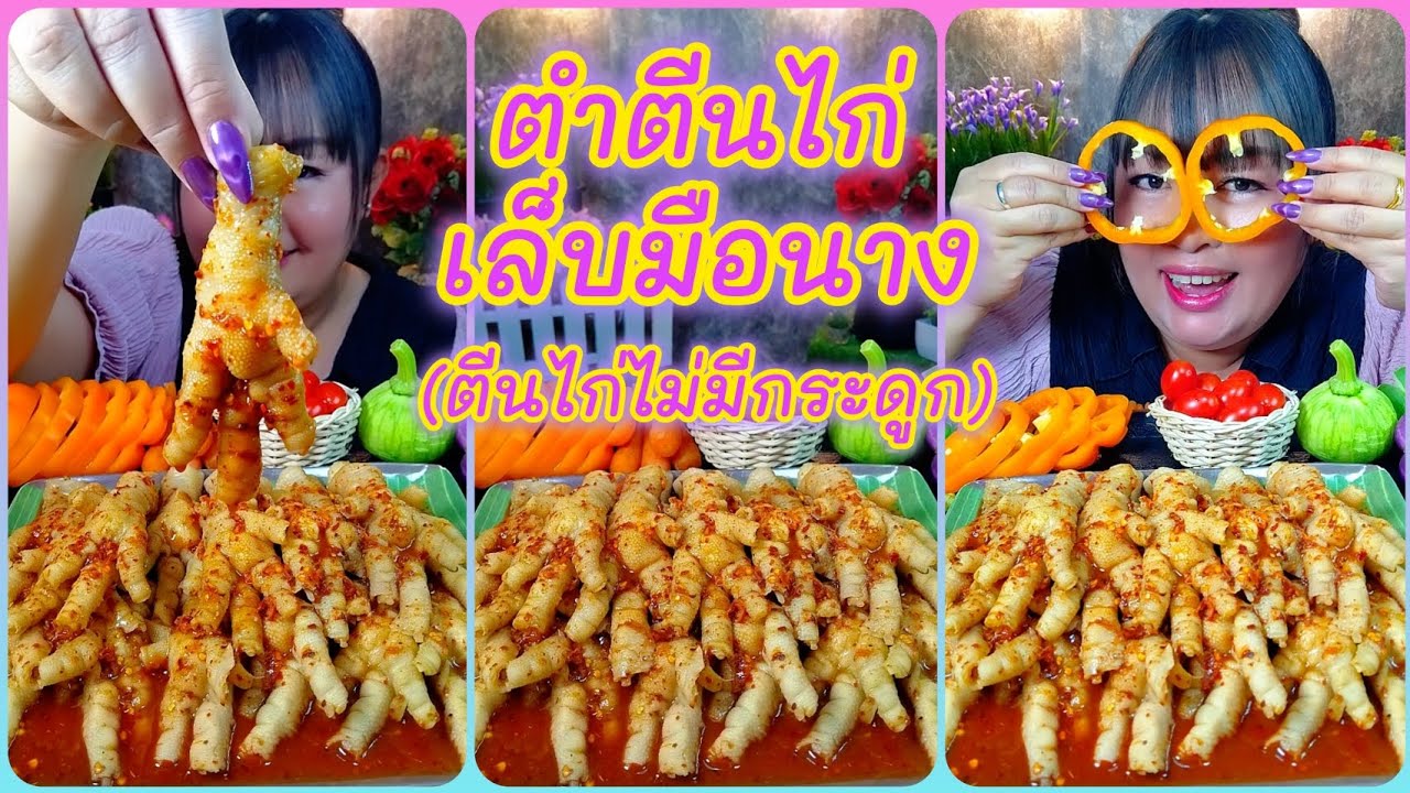 ตำตีนไก่เล็บมือนาง(ตีนไก่ไม่มีกระดูก)แกัเองแบบกรุบกรอบอร่อยสุดๆ @ตั้งใจกิน 