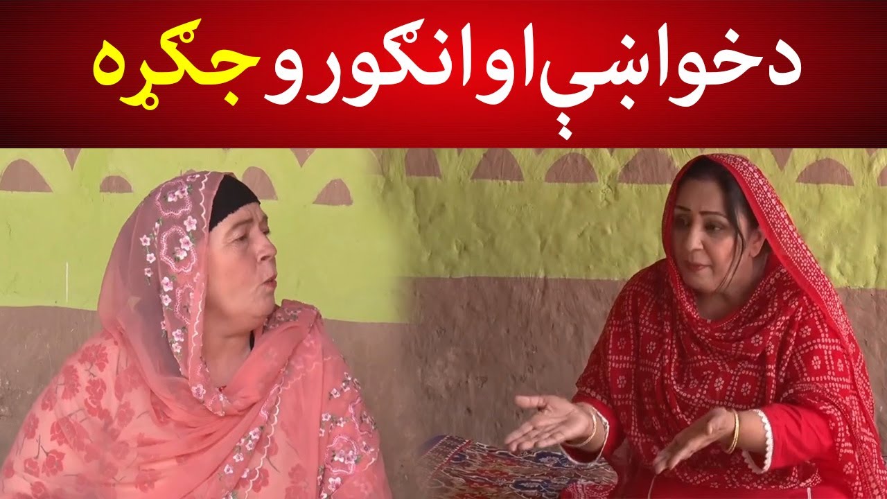 د خواښې او انګورو جګړه  Pashto Drama |Khwakhay Ao Angour  |