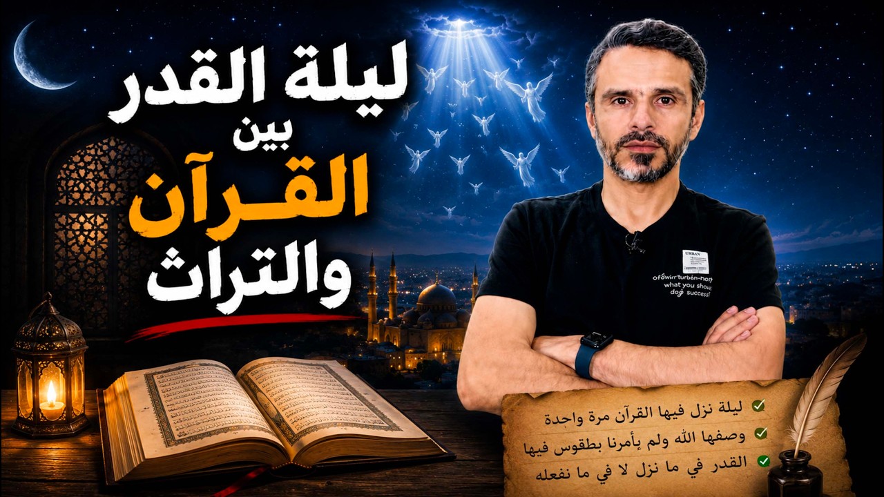 ليلة القدر. بين القرآن والتراث