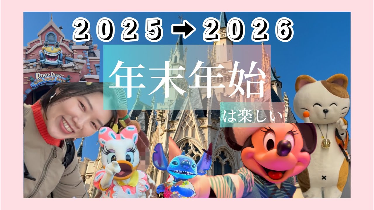 【2025➡︎2026】年末年始って楽しい🐭🏰