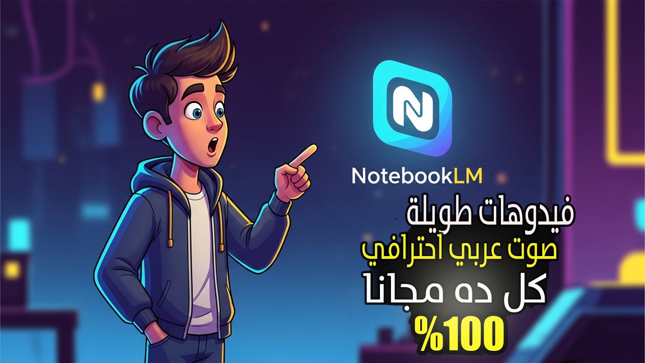 الأداة دي هتدمر اليوتيوب! 😳 NotebookLM لعمل فيديوهات طويلة بالذكاء الاصطناعي مجانًا وبدون حدود