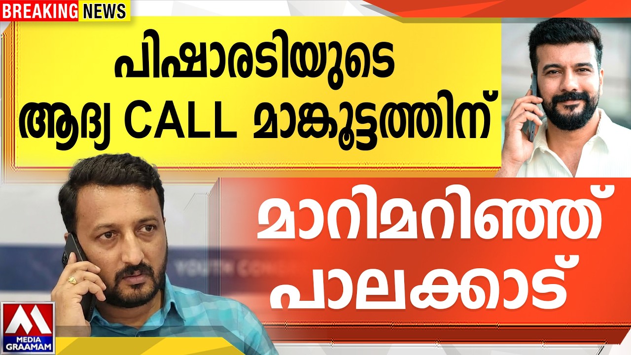 പിഷാരടിയുടെ ആദ്യ CALL മാങ്കൂട്ടത്തിന്   | മാറിമറിഞ്ഞ് പാലക്കാട്