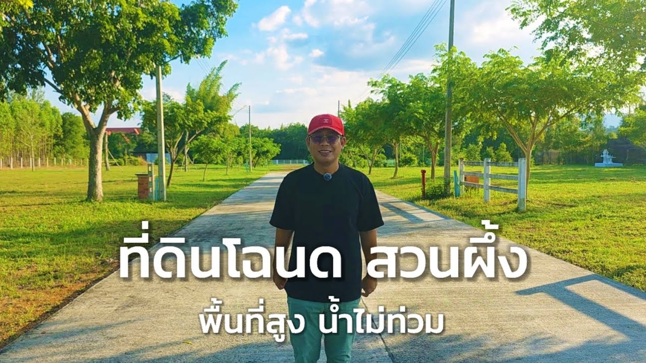 ซื้อสดมีส่วนลด ซื้อผ่อนได้ ที่ดินโฉนด ไม่เคยมีประวัติน้ำท่วม @สวนผึ้ง