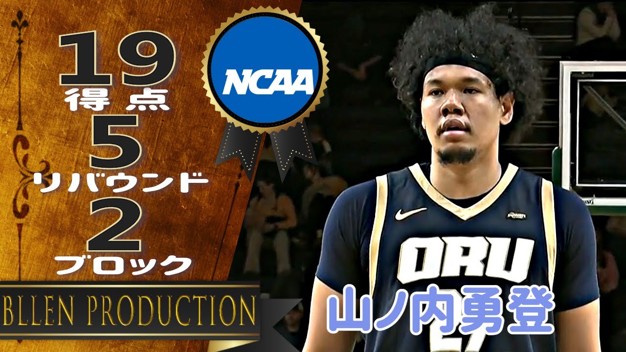 山ノ内勇登 Yuto Yamanouchi-Williams ハイライト - 19 得点、5 リバウンド、2 ブロック｜オーラル・ロバーツ vs ノースダコタ・ステイト｜2026.01.03