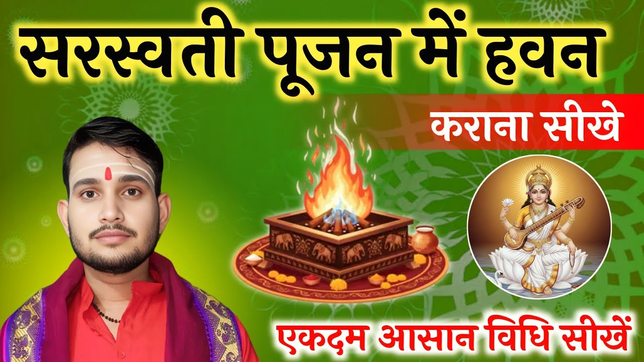 सरस्वती पूजा मे हवन कैसे कराए | Saraswati Pujan Hawan Vidhi | हवन विधि आसन ज्ञान