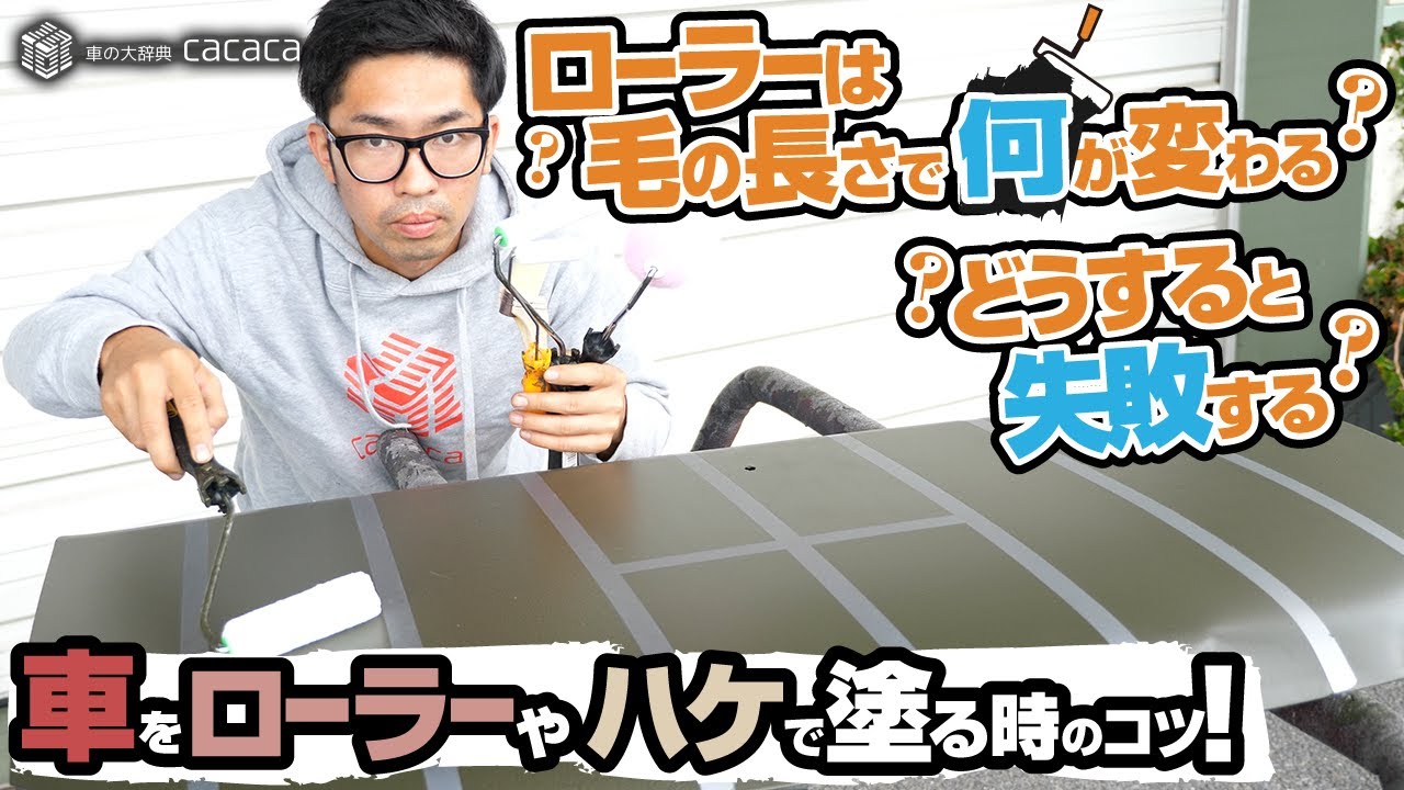 【後編】車をローラーやハケで塗る時のコツ！ローラの毛の長さで何が変わる？ 失敗例も有り
