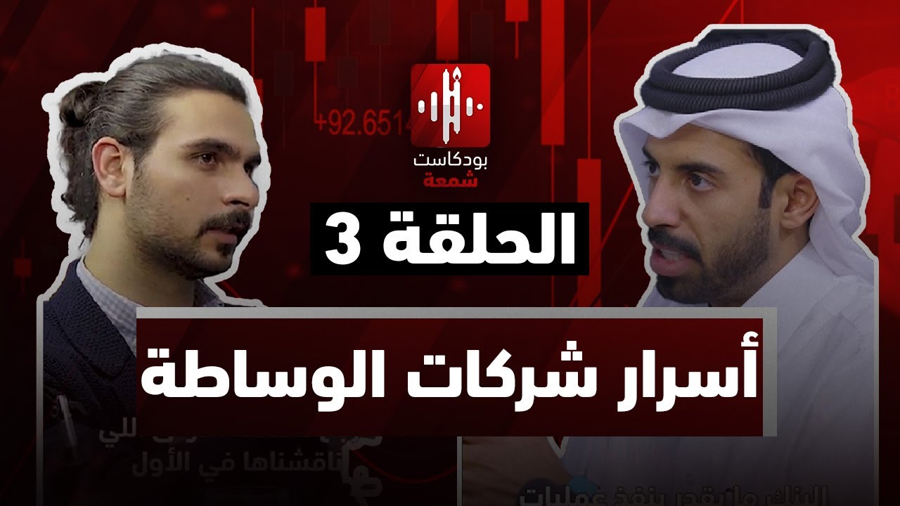 أسرار شركات الوساطة المالية _  بودكاست شمعة الحلقة 3