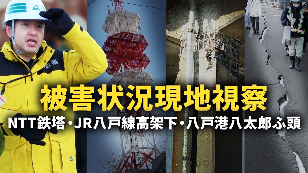 #123 八戸市の被害状況。復旧に向けて。【令和7年12月8日の青森県東方沖地震】青森県知事 宮下宗一郎