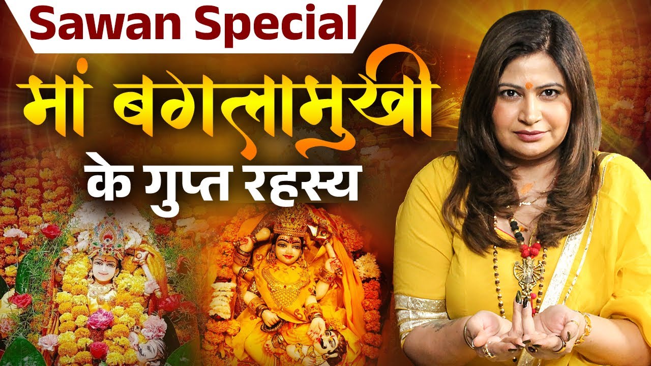 सावन स्पेशल | मां बगलामुखी करेंगी जीवन में चमत्कार! Dr. Amayraa Yadav