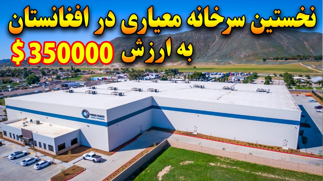 ساخت بزرگترین سردخانه به ارزش بیش از 350000 دالر امریکایی | Afghanistan's largest cold storage