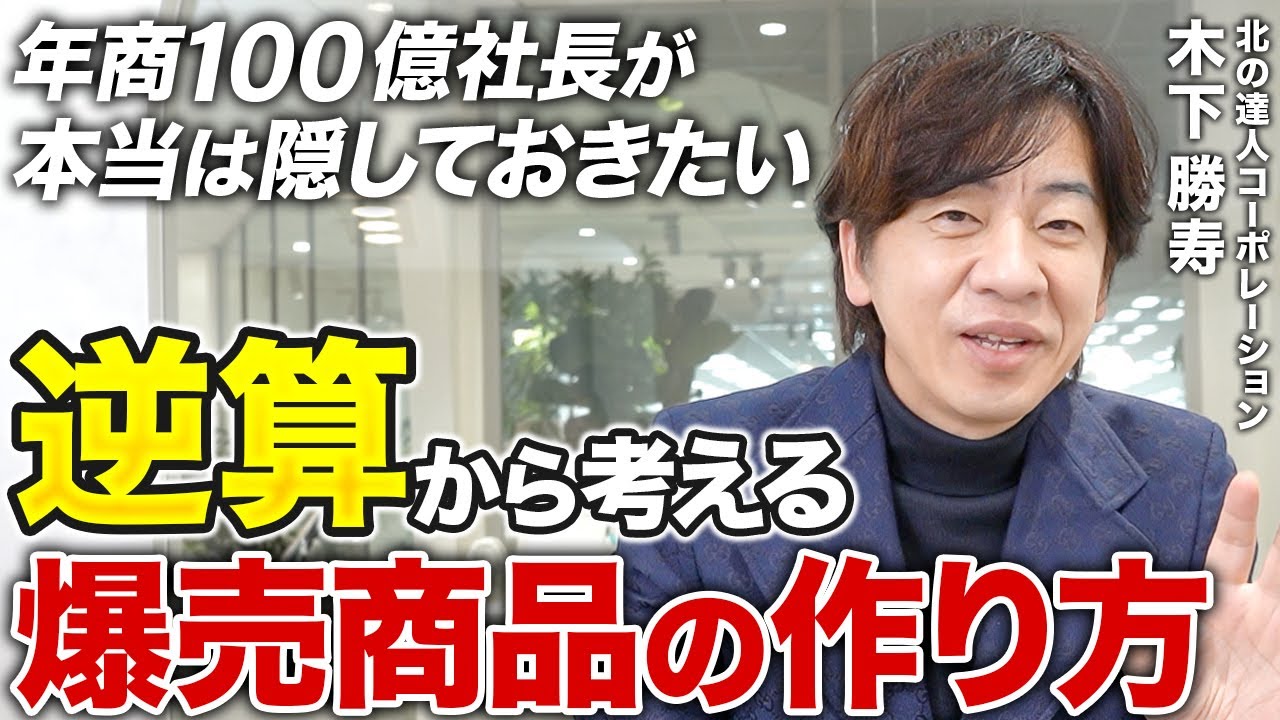 上場企業社長が惜しげもなく披露！年商100億を売り上げる「売れる商品」の作り方