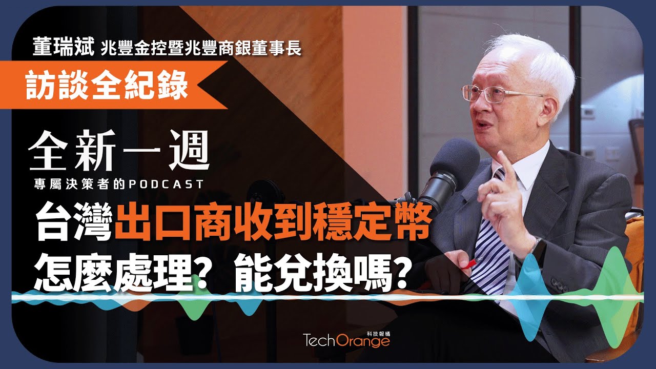 台灣出口商收到穩定幣怎麼處理？能兌換嗎？ Ft.  董瑞斌│全新一週 EP177
