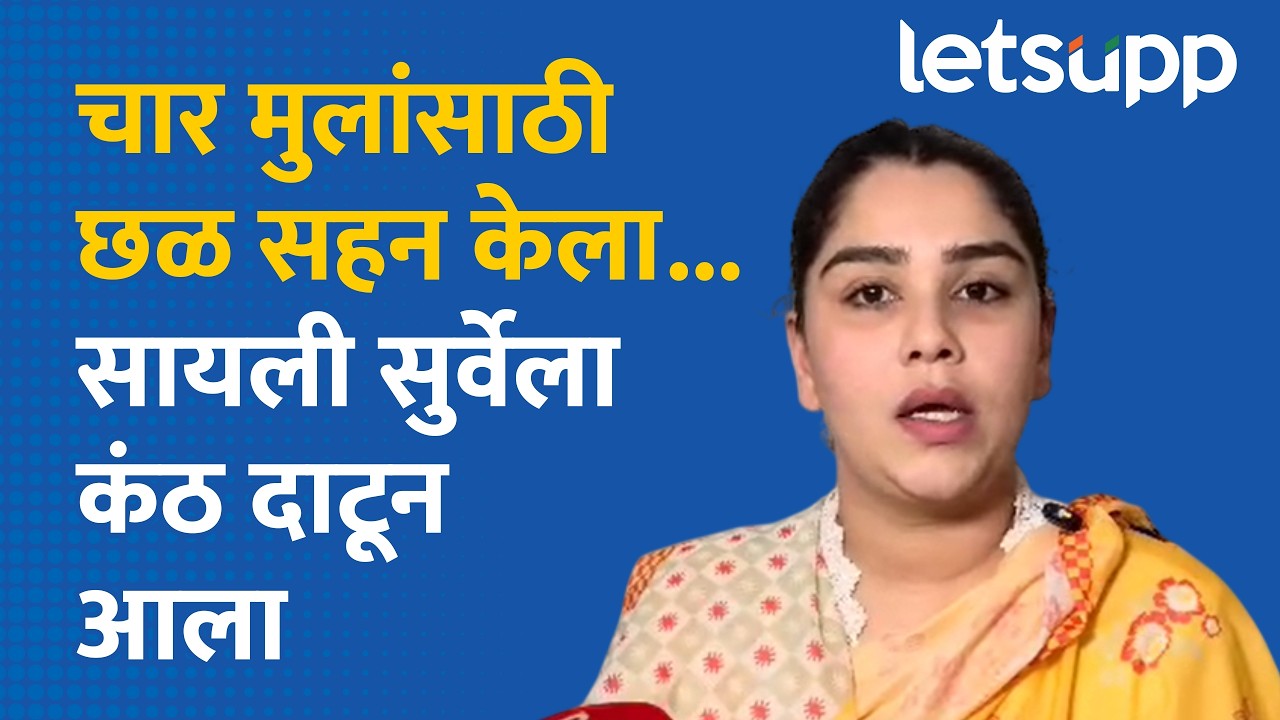 Sayali Surve Case :  चार मुलांसाठी छळ सहन, आता हिंदु धर्मात... | LetsUpp Marathi