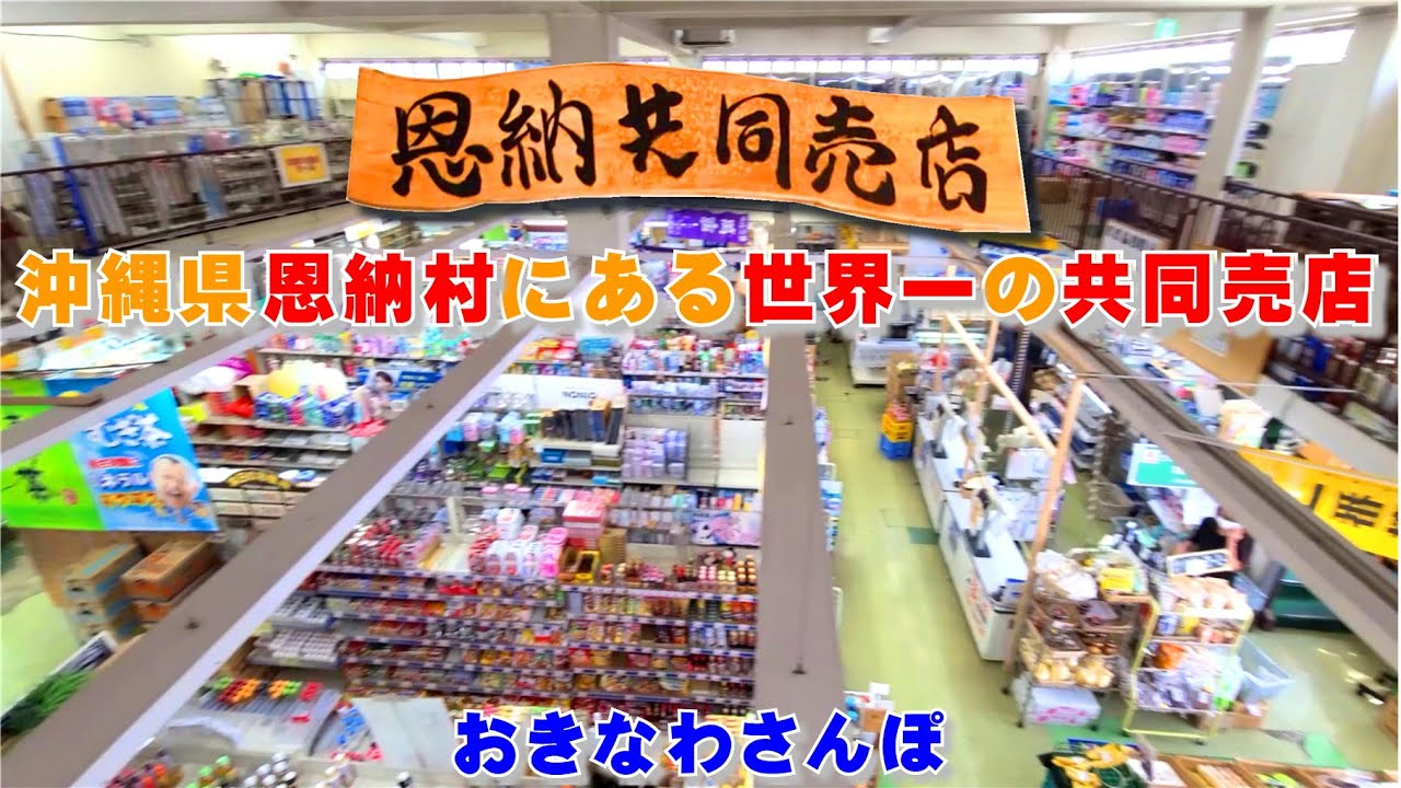 ◤沖縄観光◢ 沖縄にある世界一の共同売店『恩納共同売店』♯380　 沖縄旅行