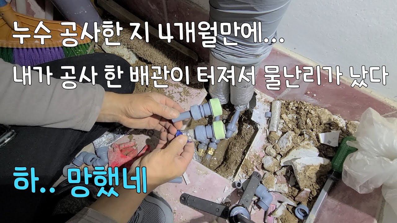 289회.  내가 공사한 수도배관이 터져서,  물이 발목까지 찼다  누수보상은 어쩌지? (평택누수현장)