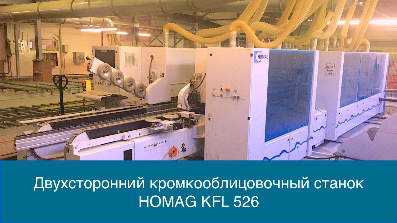 Двухсторонний кромкооблицовочный станок Homag KFL526