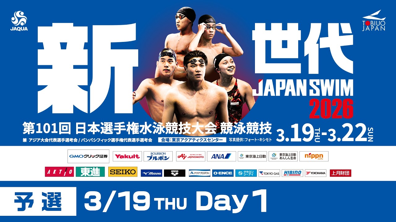 第101回 日本選手権水泳競技大会 1日目 予選