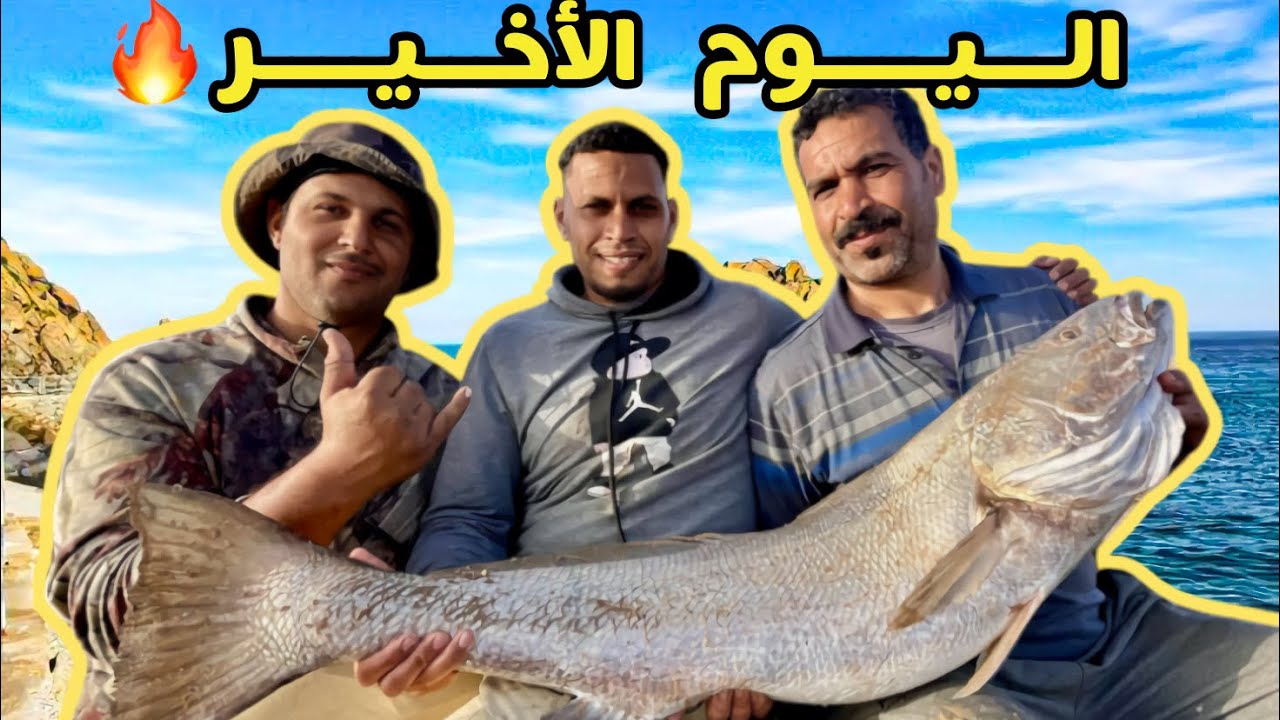 هاشنو وقع⁉️فآخر يوم في رحلة صيد الكوربين ختام مغامرة لاتنسى!🔥