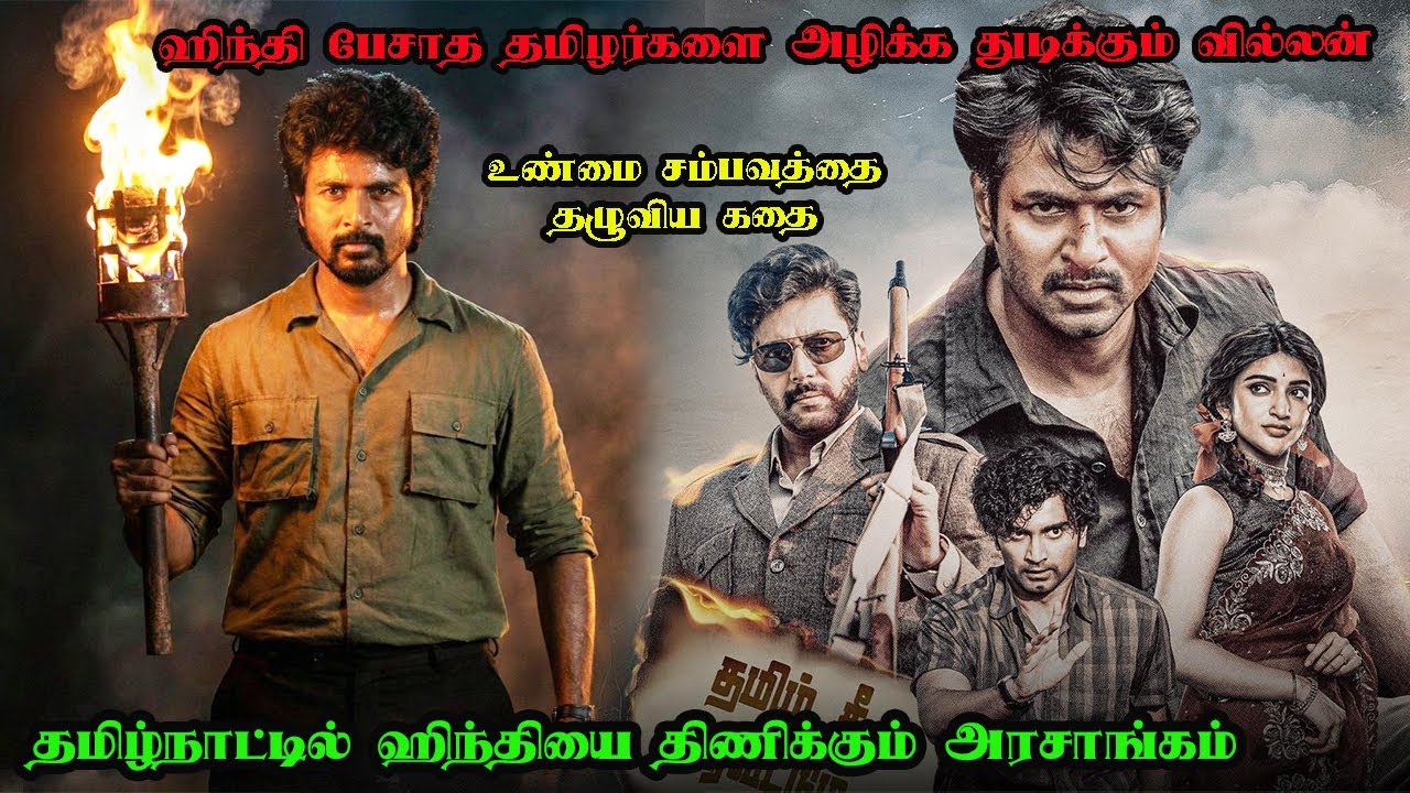 தமிழை அழிக்க வந்த தமிழன்  Parasakthi Movie Tamil Explanation | Parasakthi Full Movie Explained Tamil