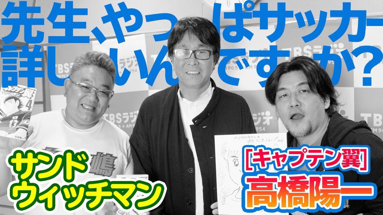 【高橋陽一先生 登場！】サンドウィッチマンの週刊ラジオジャンプ【公式】