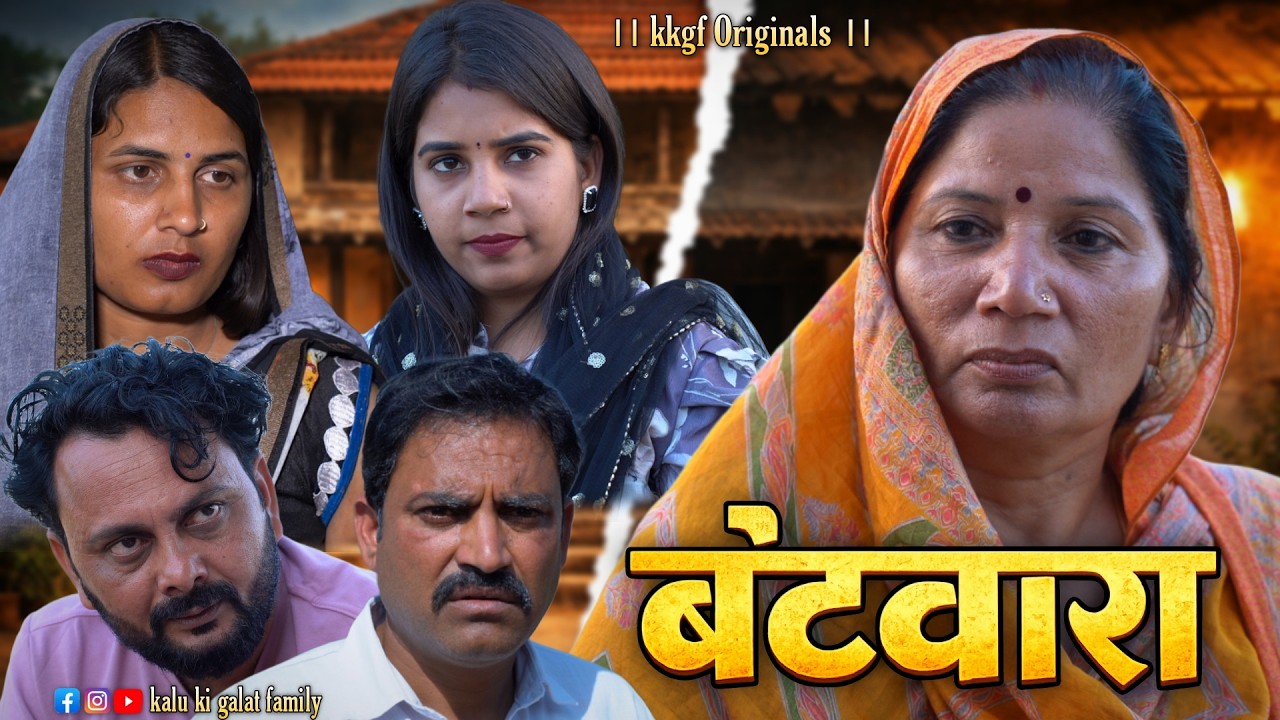 बंटवारा || kkgf Pariwar || Episode 97
